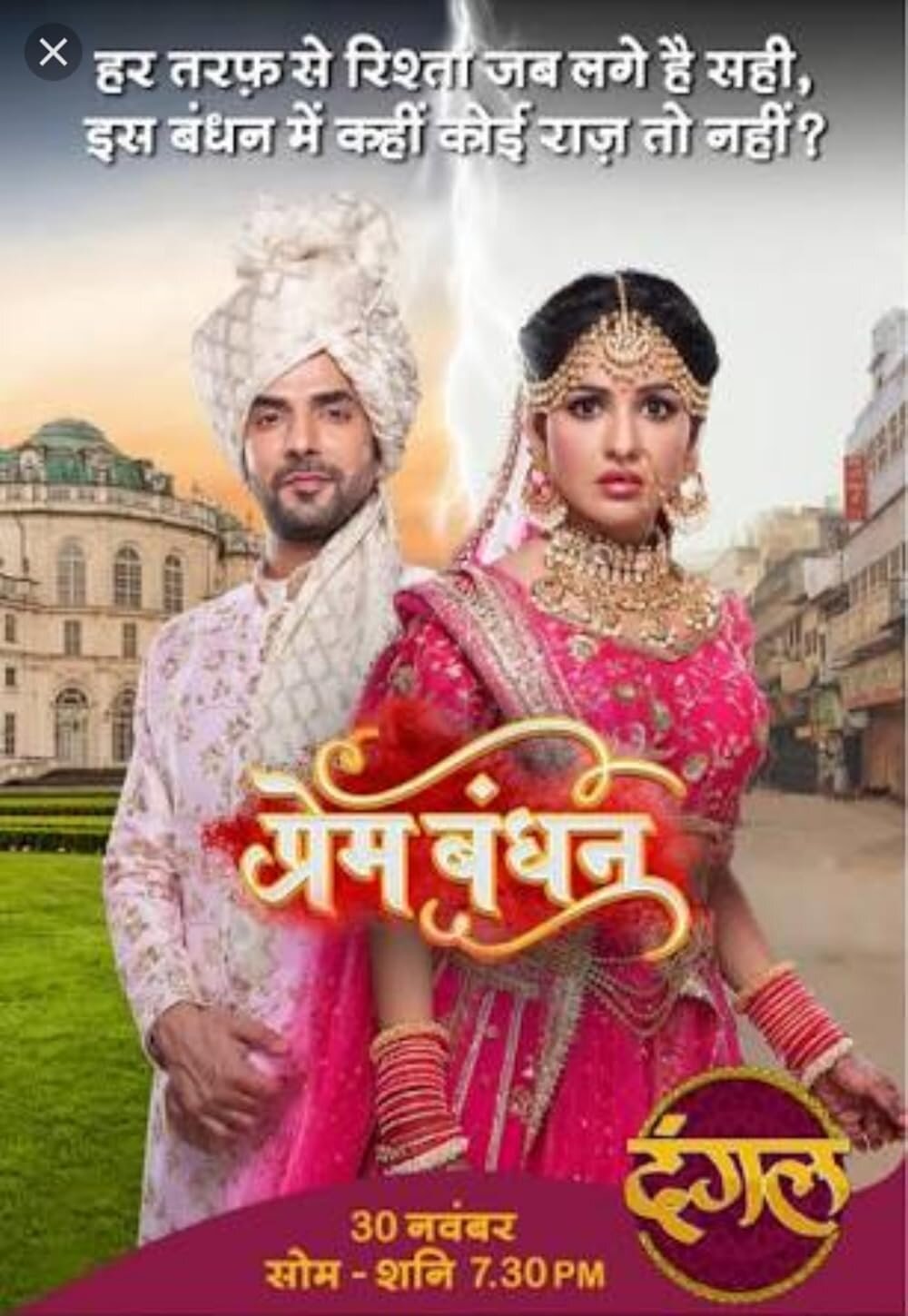 Prem Bandhan ne zaman