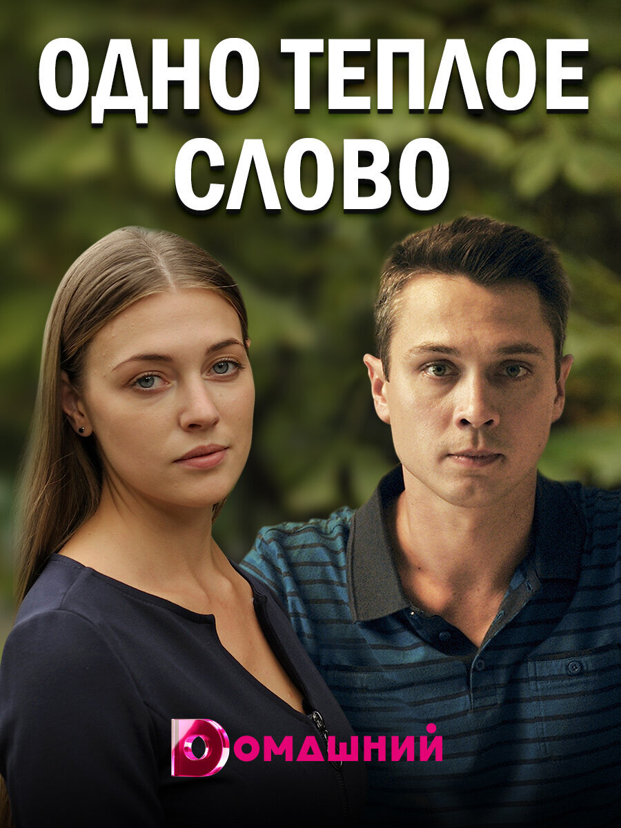 Одно тёплое слово ne zaman