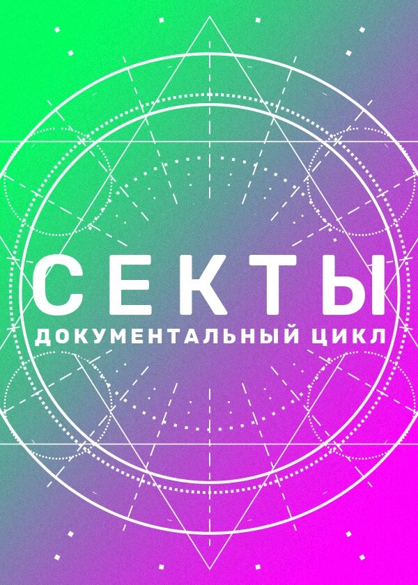 Секты ne zaman