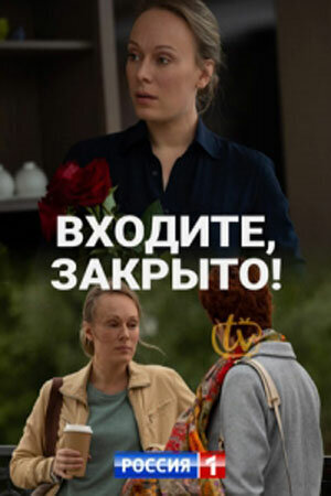 Входите, закрыто! ne zaman