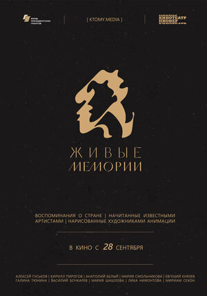 Живые мемории ne zaman