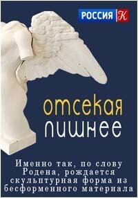 Отсекая лишнее ne zaman