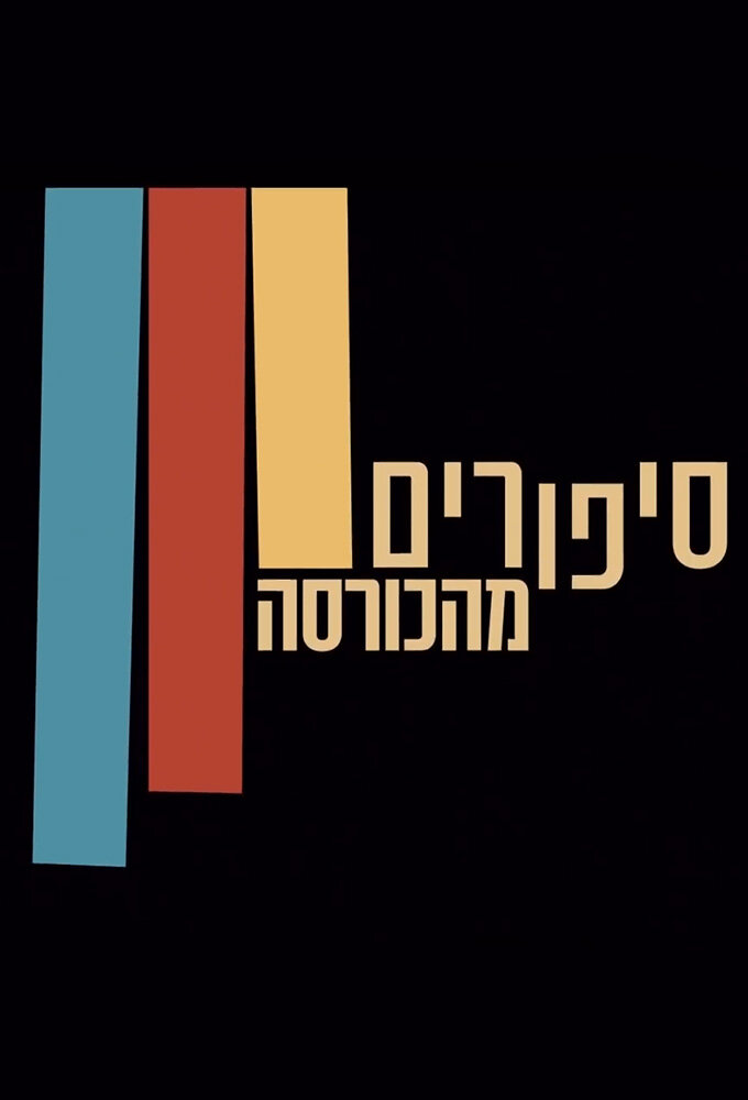 Stories from the Armchair ne zaman