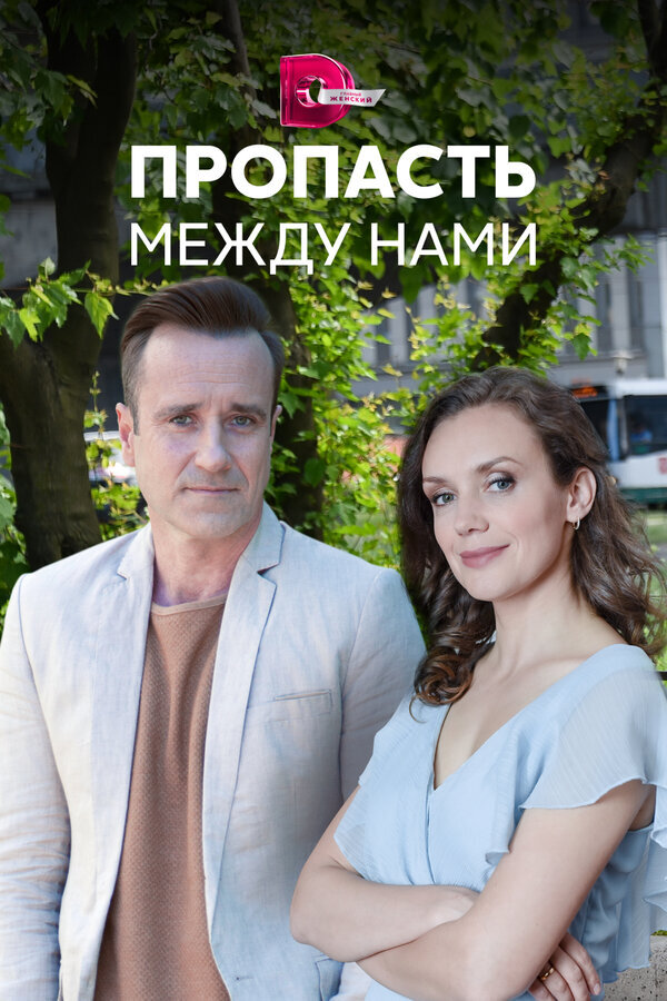 Пропасть между нами ne zaman
