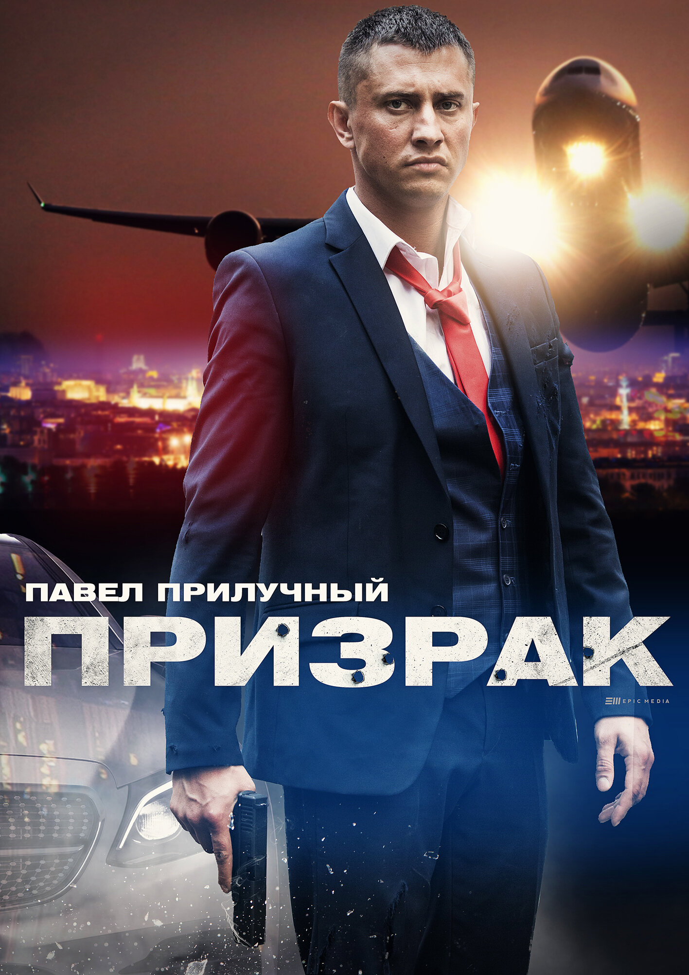 Призрак ne zaman