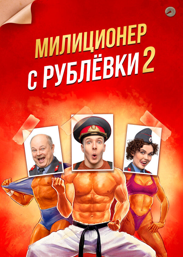 Милиционер с Рублёвки ne zaman