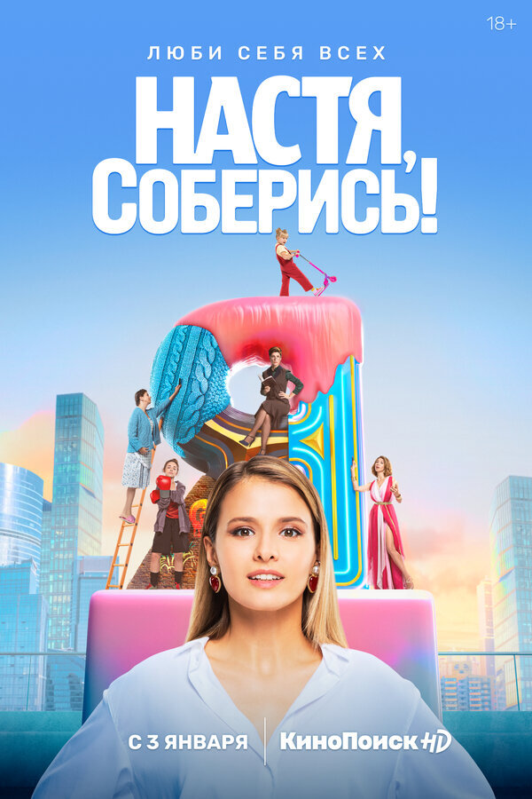 Настя, соберись! ne zaman