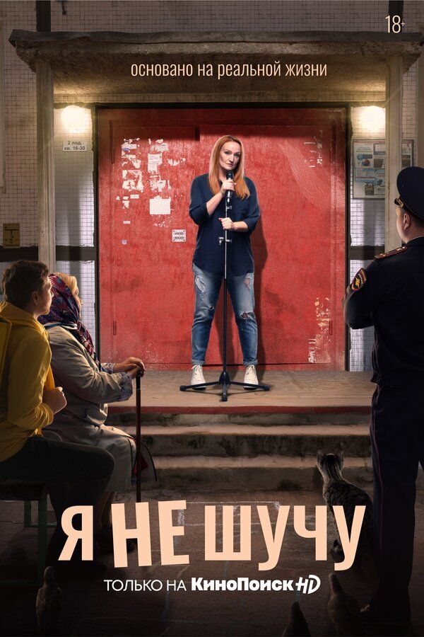 Я не шучу ne zaman