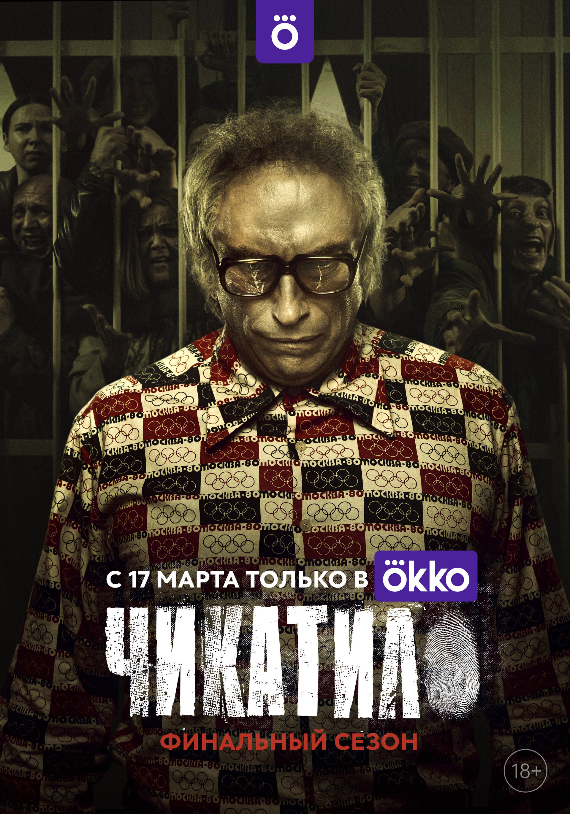 Чикатило ne zaman