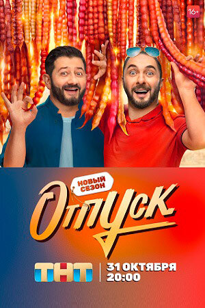 Отпуск ne zaman