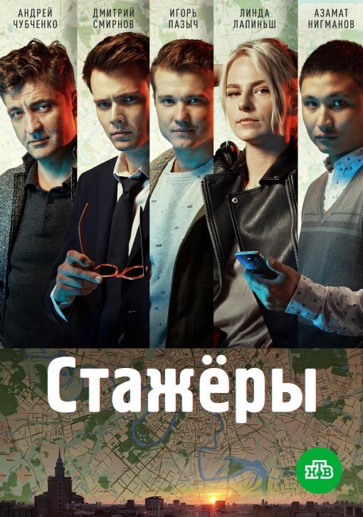 Стажёры ne zaman