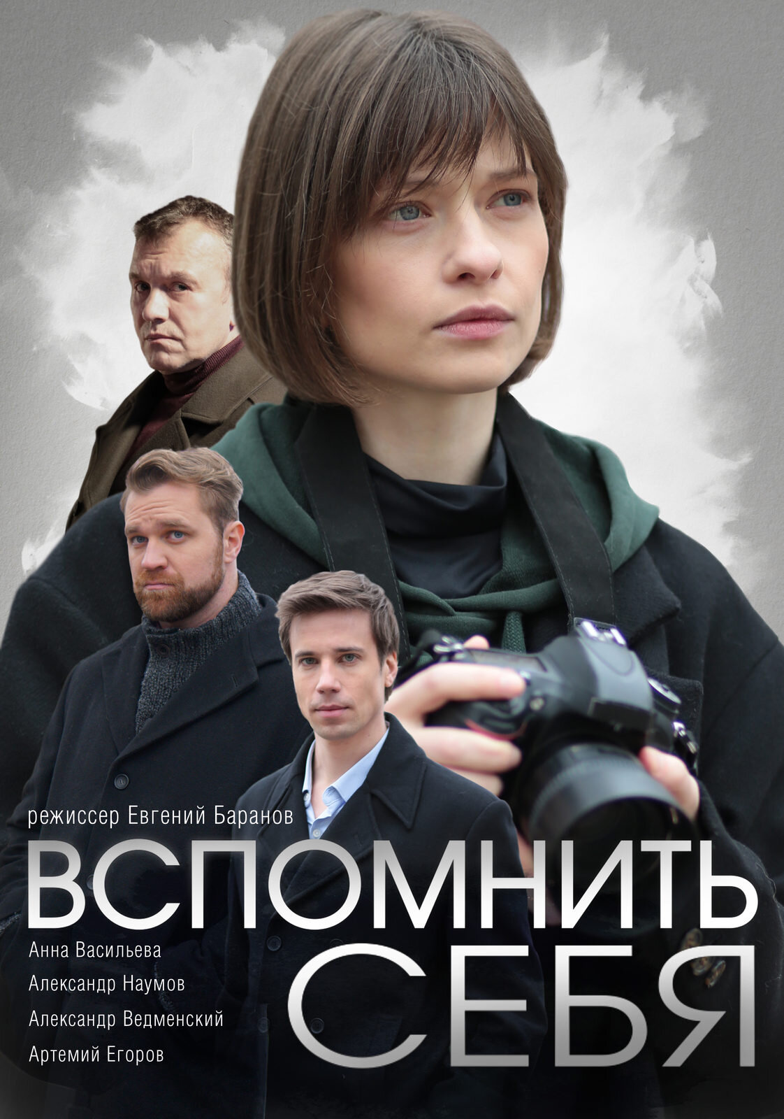 Вспомнить себя ne zaman