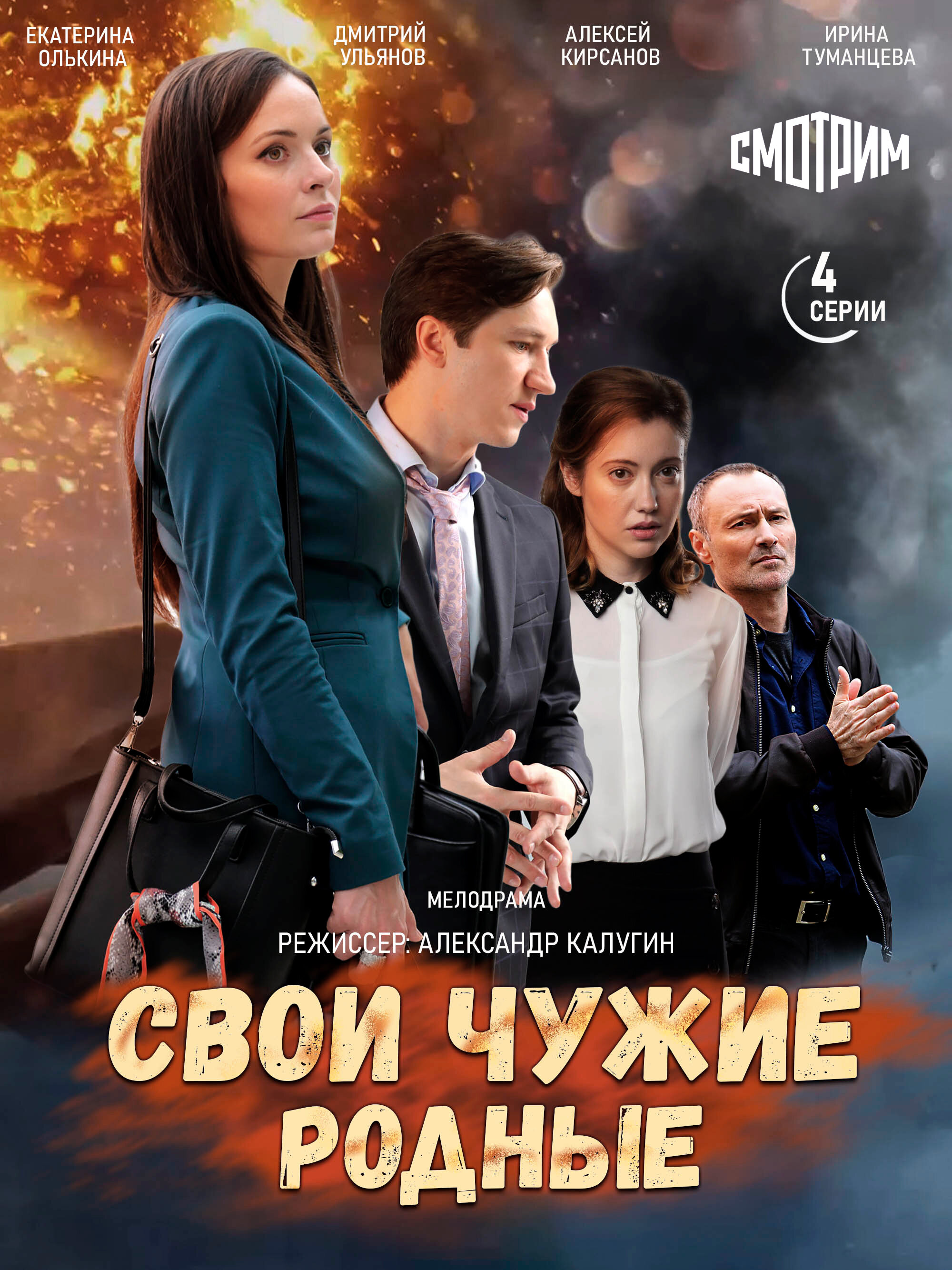 Свои чужие родные ne zaman