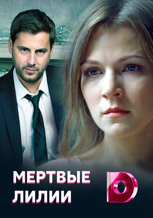 Мёртвые лилии ne zaman