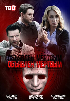 Объявлен мёртвым ne zaman