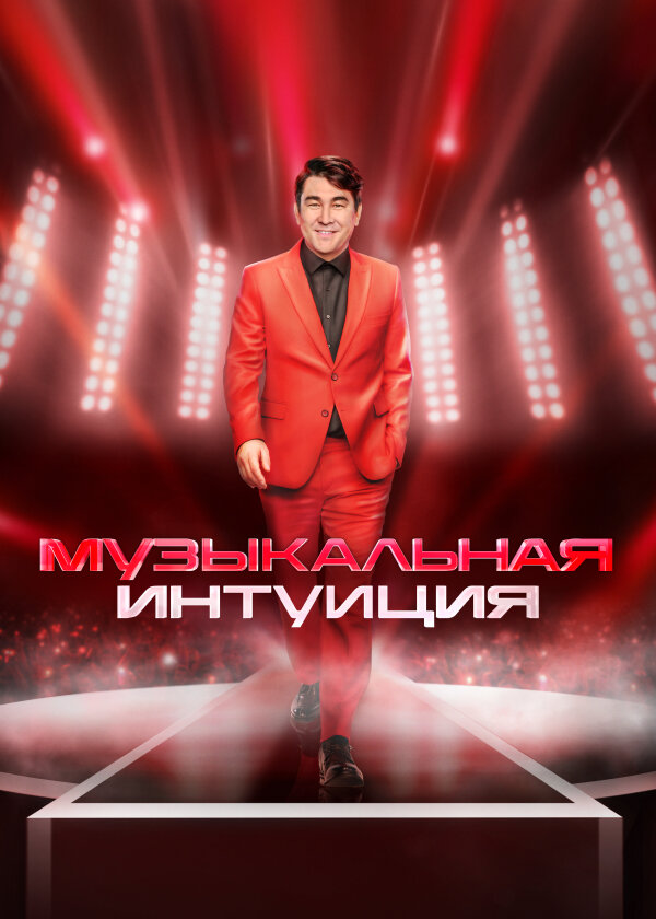 Музыкальная интуиция ne zaman