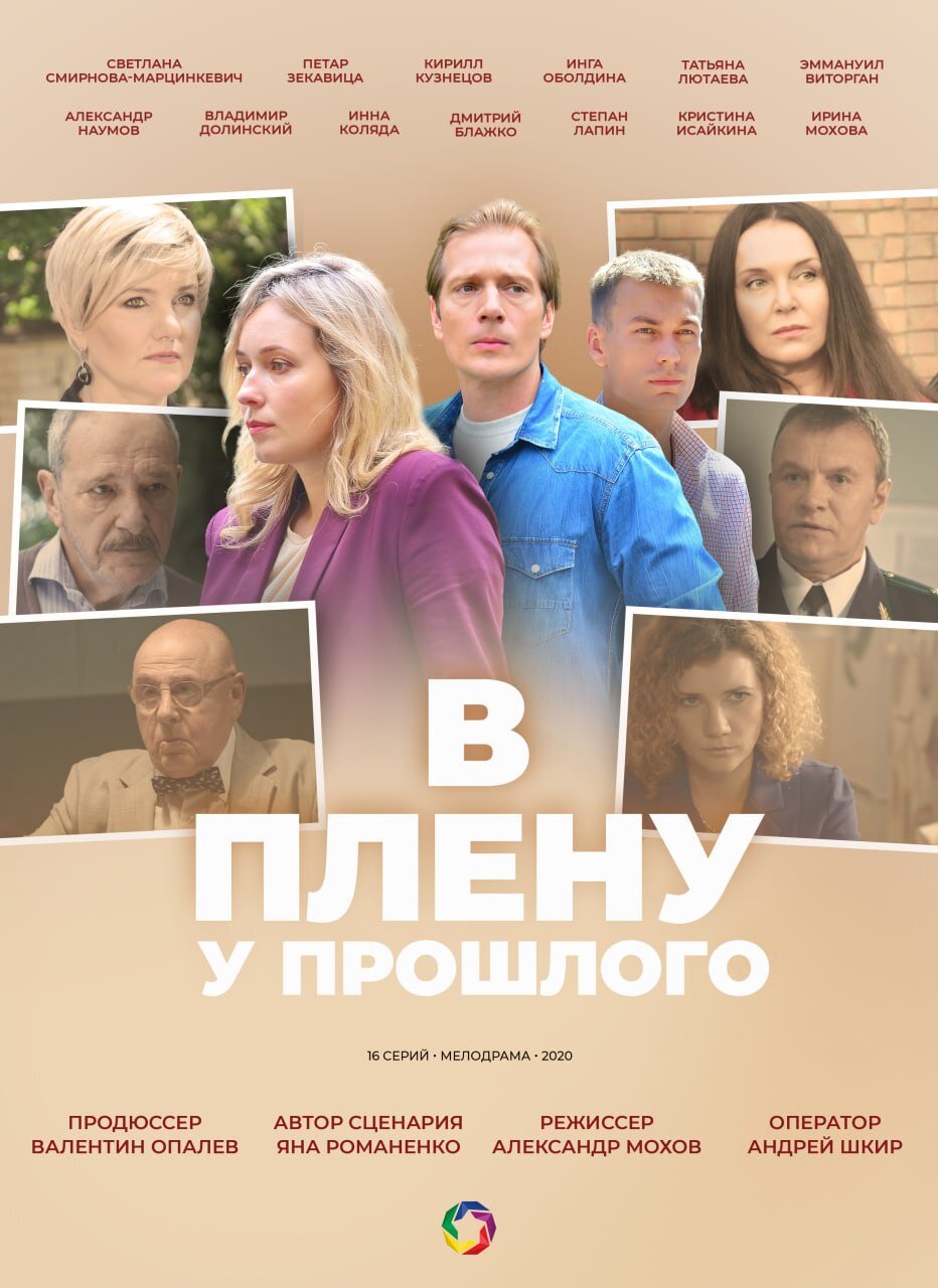 В плену у прошлого ne zaman