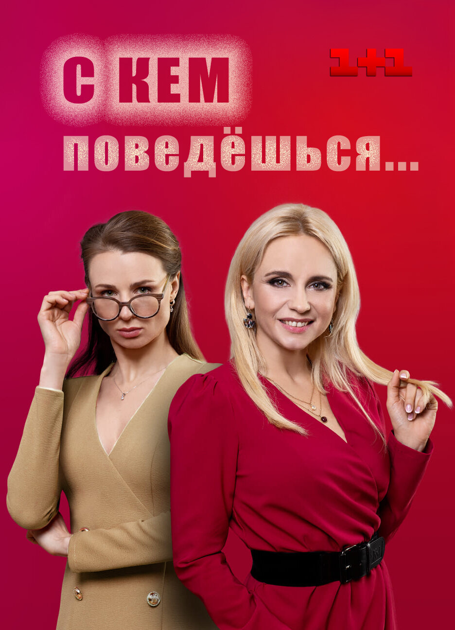 С кем поведёшься ne zaman