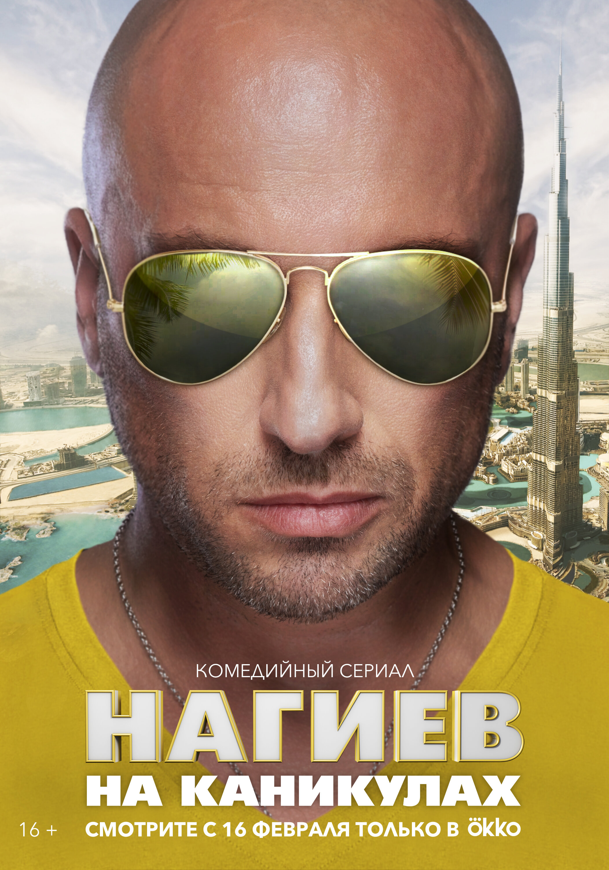 Нагиев на каникулах ne zaman