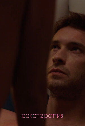 Секстерапия ne zaman