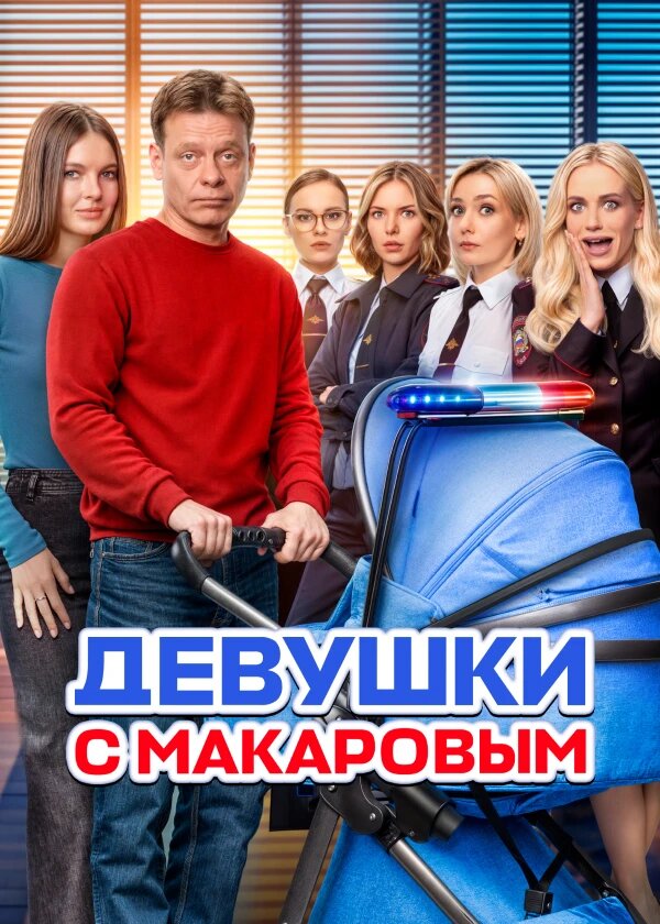 Девушки с Макаровым ne zaman