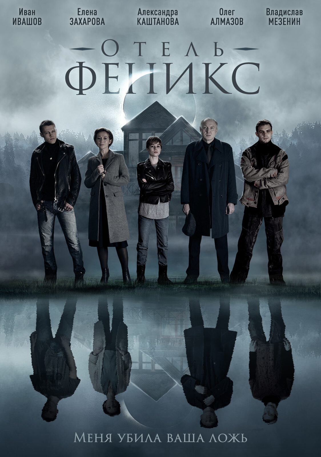 Отель Феникс ne zaman
