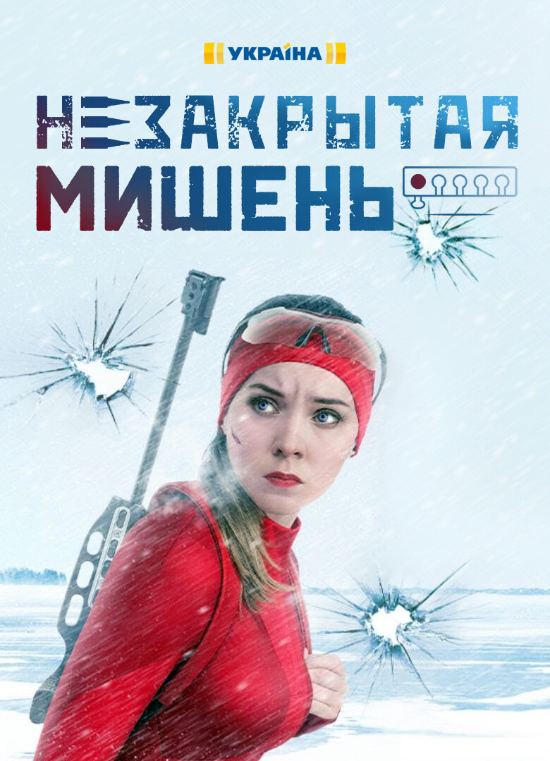 Незакрытая мишень ne zaman