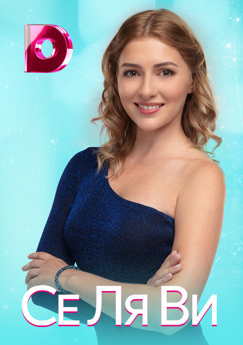 Се Ля Ви ne zaman