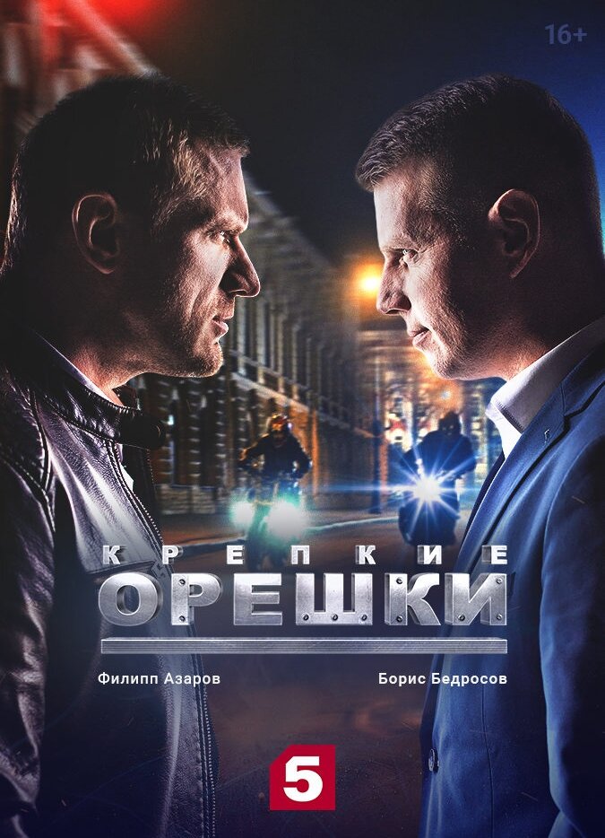 Крепкие орешки ne zaman