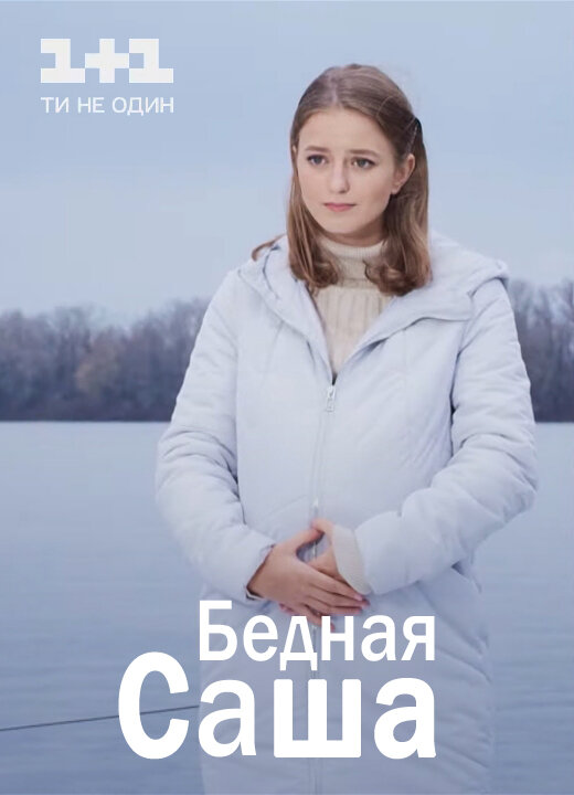 Бедная Саша ne zaman