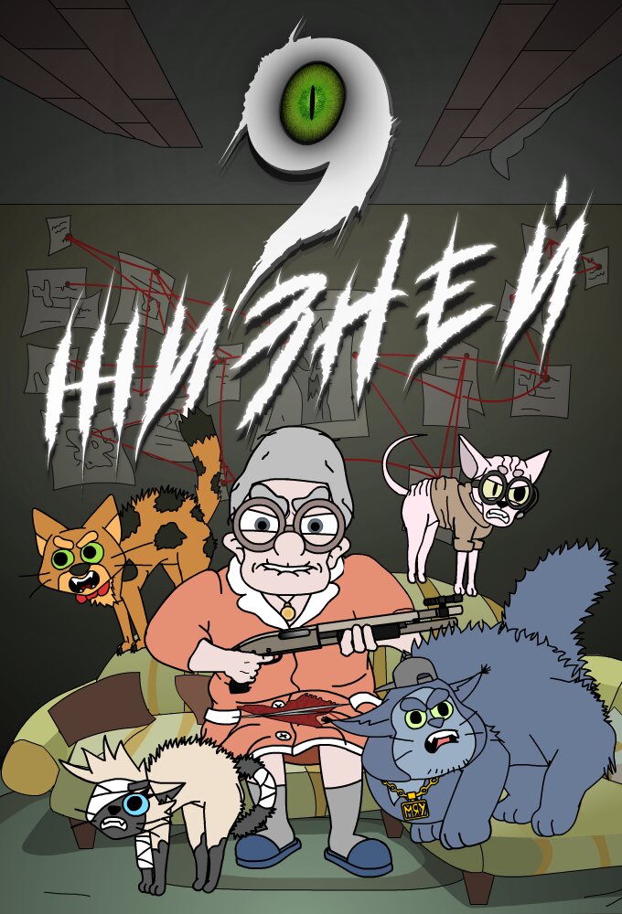 9 жизней ne zaman