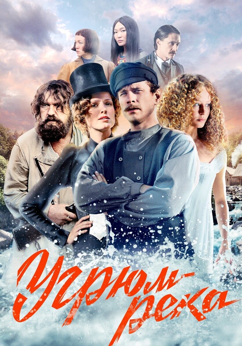 Угрюм-река ne zaman