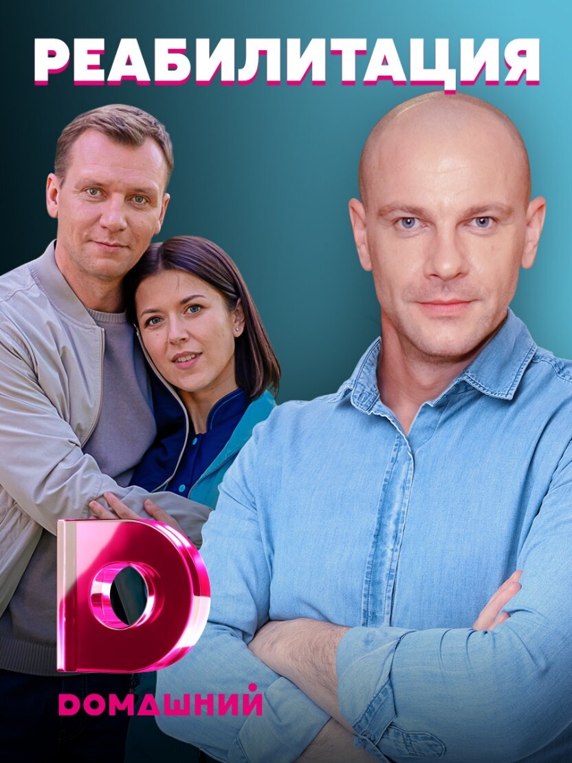 Реабилитация ne zaman