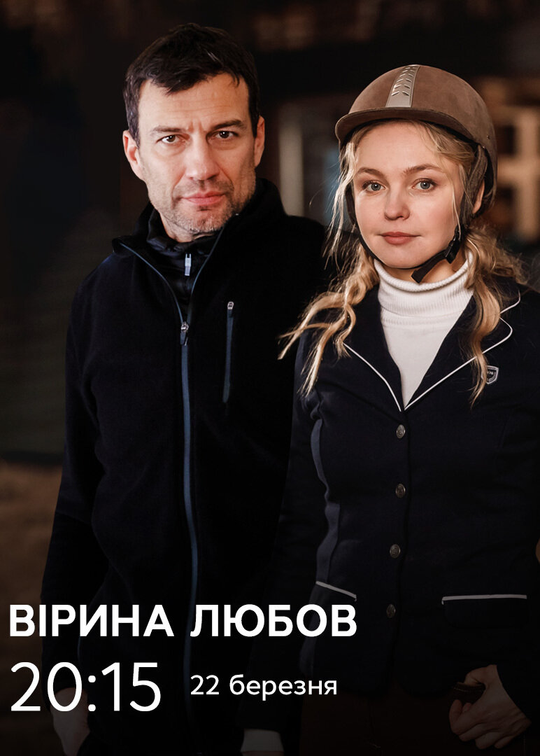 Любовь Веры ne zaman
