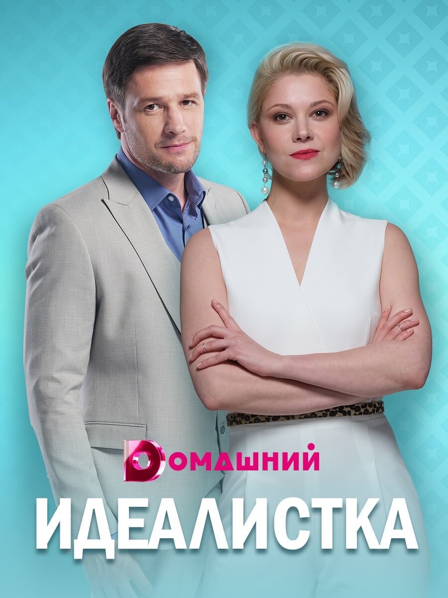 Идеалистка ne zaman