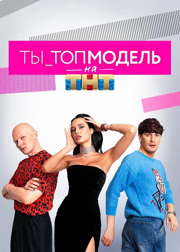 ТЫ_Топ-модель на ТНТ ne zaman