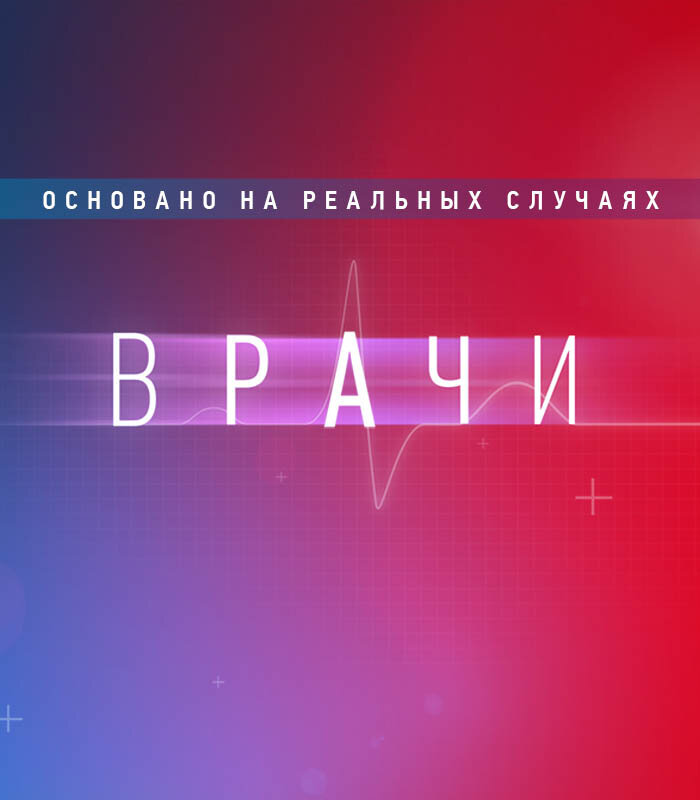 Врачи ne zaman