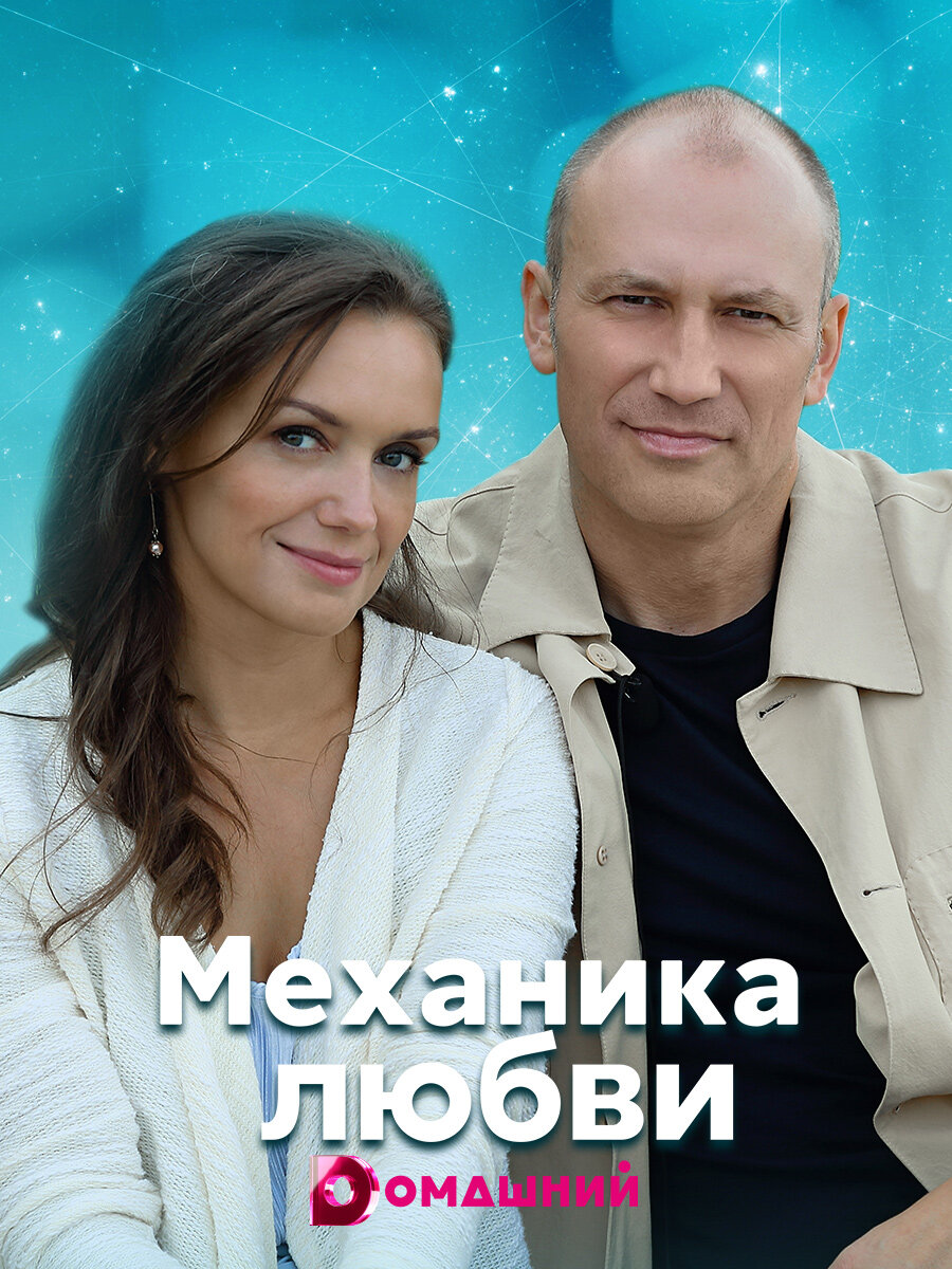 Механика любви ne zaman