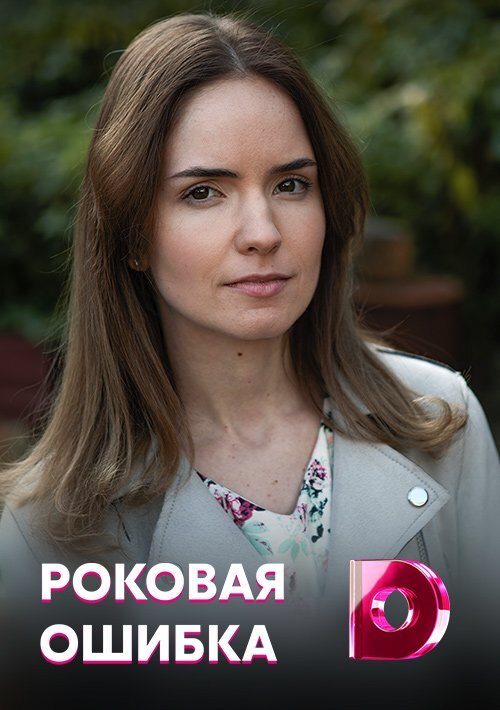 Роковая ошибка ne zaman