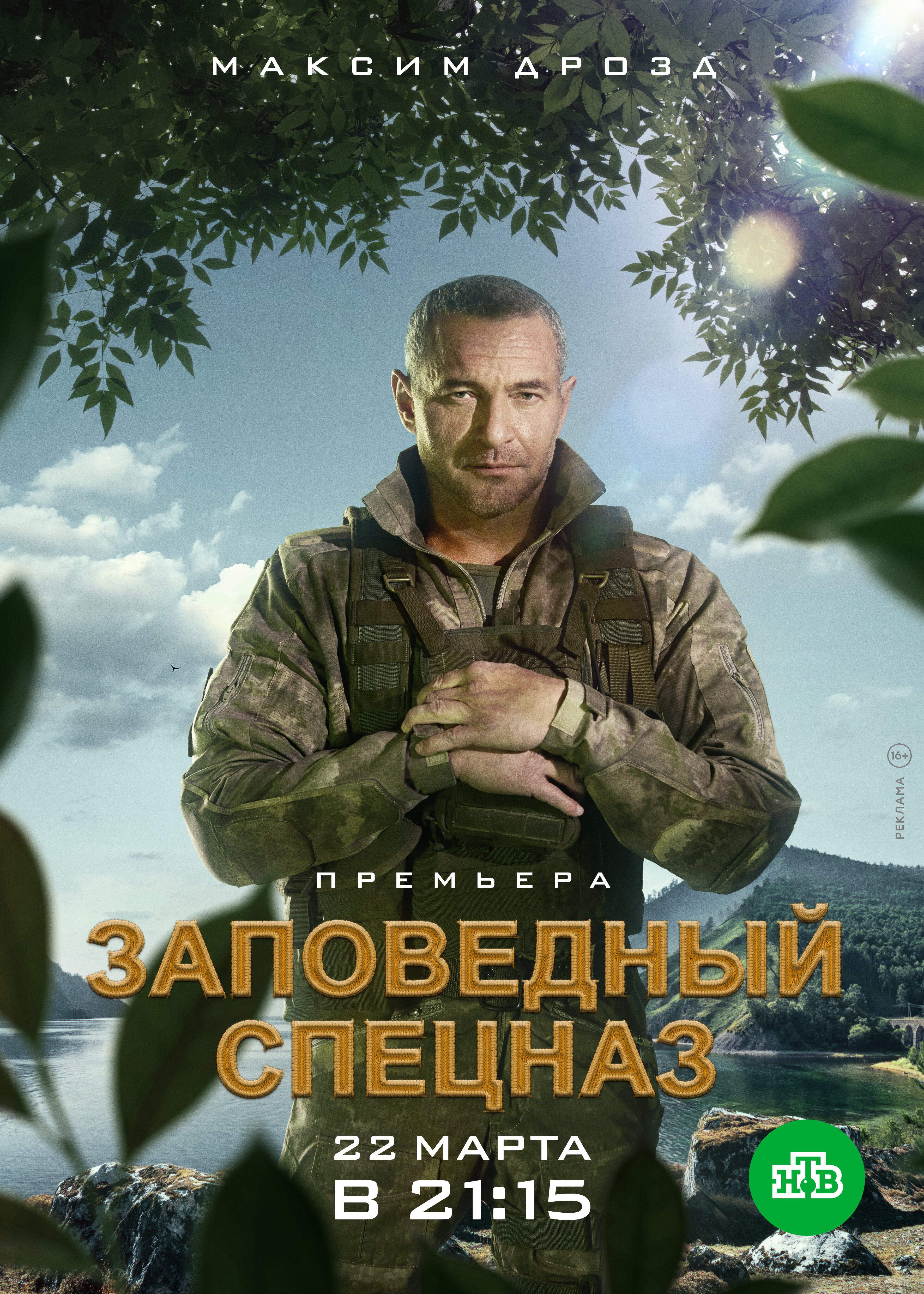 Заповедный спецназ ne zaman