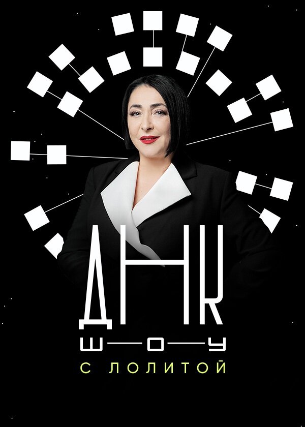 ДНК-шоу ne zaman