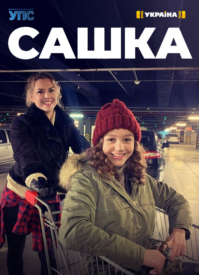Сашка ne zaman
