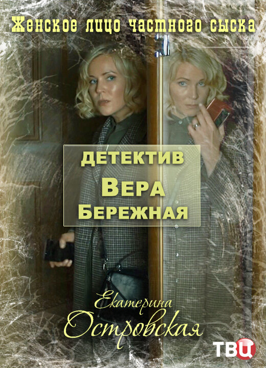Детектив Вера Бережная ne zaman