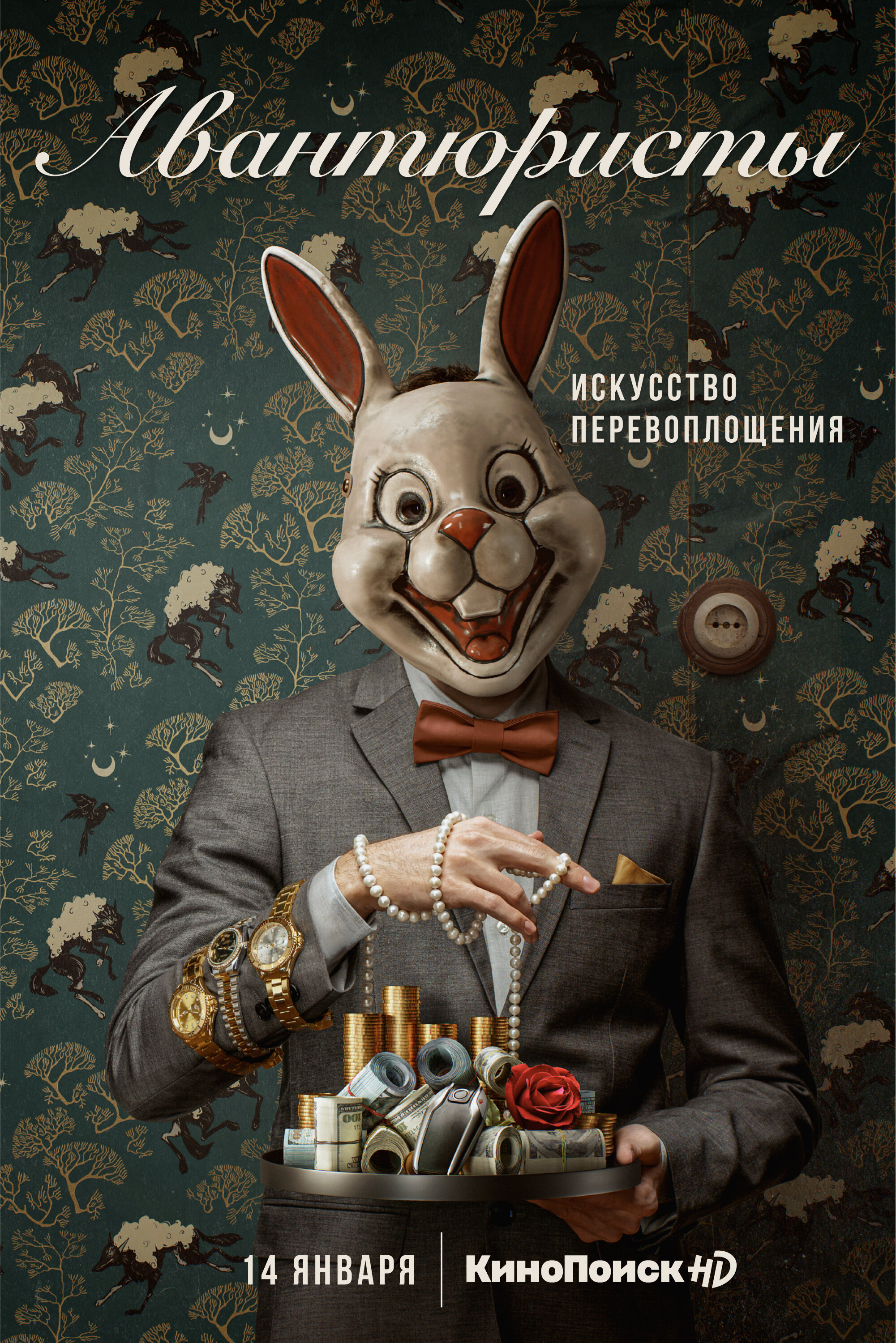 Авантюристы ne zaman