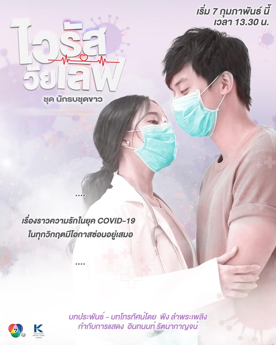 Virus Wai Love: Nakrob Chut Kao ne zaman