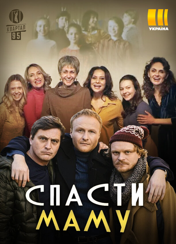 Спасти маму ne zaman