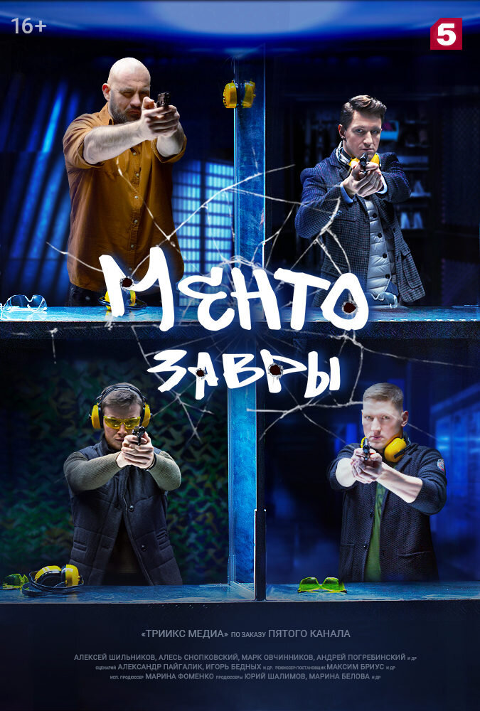 Ментозавры ne zaman