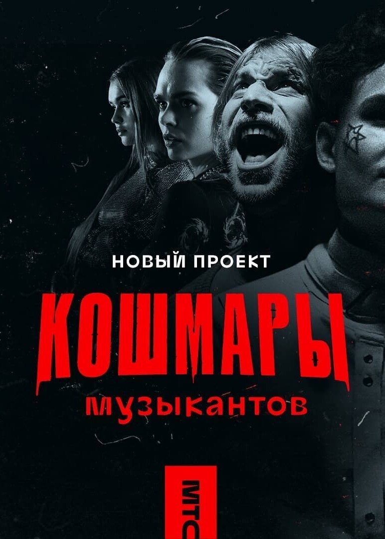 Кошмары музыкантов ne zaman