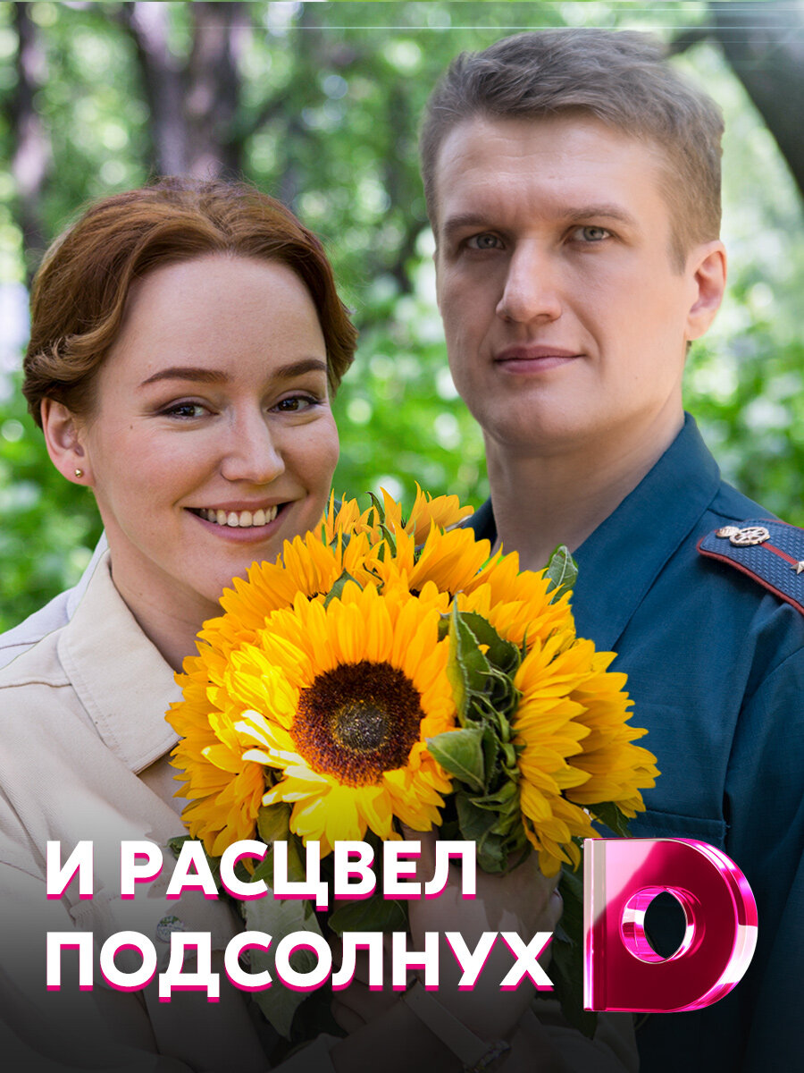 И расцвел подсолнух ne zaman