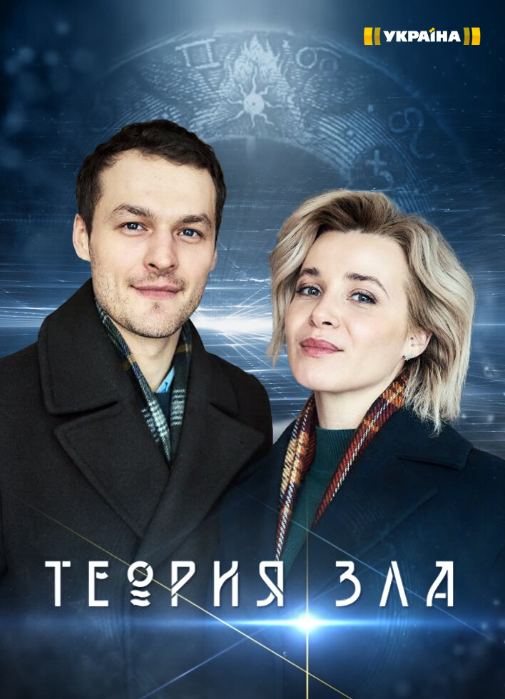 Теория зла ne zaman